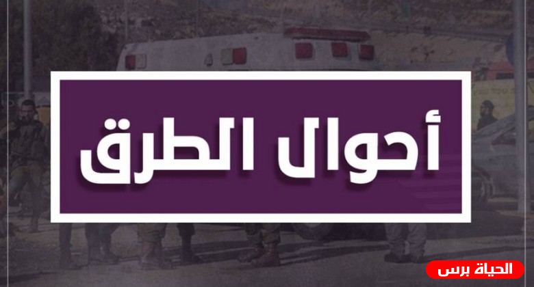 حالة الطرق لهذا الصباح الإثنين 26/10/2020